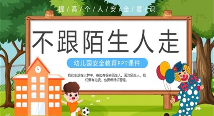 幼兒園安全教育不跟陌生人走PPT課件