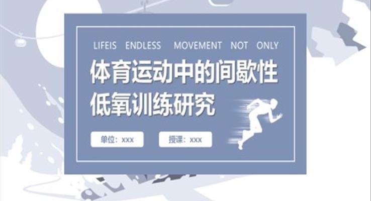 體育運(yùn)動(dòng)中的間歇性低氧訓(xùn)練研究PPT課件