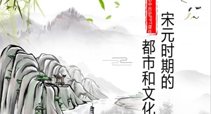 初中語文人教版七年級《宋元時期的都市和文化》PPT課件