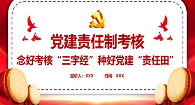 黨建責任制考核PPT念好考核三字經(jīng)種好黨建責任田