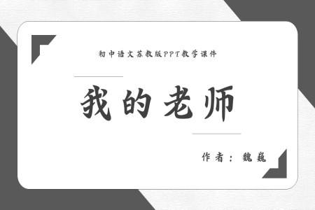 蘇教版初中語(yǔ)文人教版七年級(jí)《魏巍我的老師》教育教學(xué)課件PPT