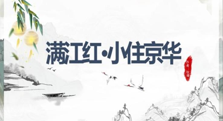 初中語文人教版九年級《滿江紅小住京華》教育教學(xué)課件PPT