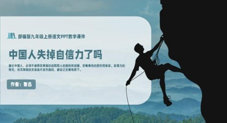 人教部編版九年級上冊魯迅《中國人失掉自信力了嗎》PPT教學課件
