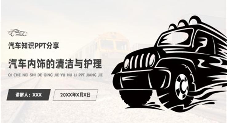 汽車內(nèi)飾的清潔與護理知識講解4S店培訓課件PPT