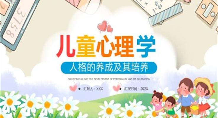 兒童心理學人格的養(yǎng)成和培養(yǎng)PPT課件模板