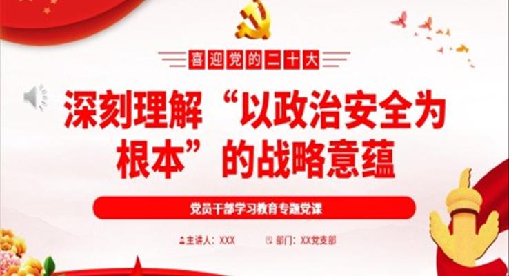 深刻理解“以政治安全為根本”的戰(zhàn)略意蘊PPT