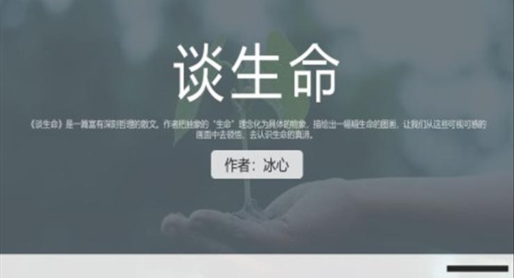 人教版九年級下冊語文冰心《談生命》PPT教學課件