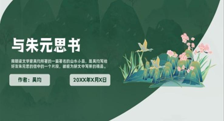 人教部編版八年級(jí)語文與朱元思書PPT教學(xué)課件