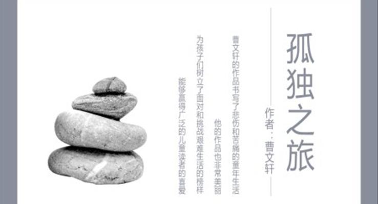 初中語文人教版九年級《孤獨旅》教育教學課件PPT