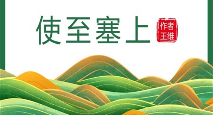 初中語文人教版八年級《使至塞上》教育教學課件PPT