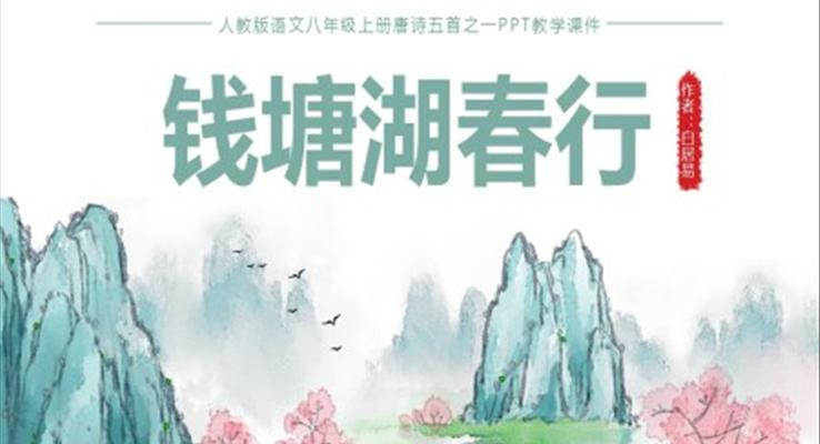 初中語文人教版八年級上冊《錢塘湖春行》教育教學課件PPT