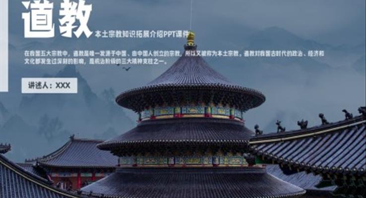 中國傳統(tǒng)文化道教知識(shí)普及PPT課件