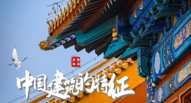 高中語文人教版九年級必修《中國建筑的特征》教育教學(xué)課件PPT