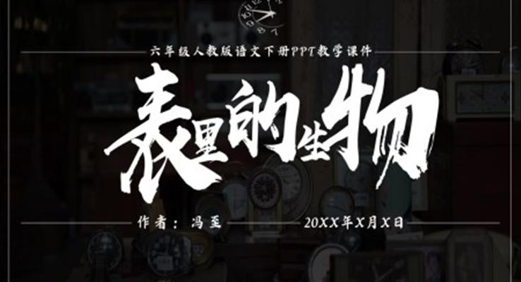 初中語文人教版六年級(jí)《表里的生物》PPT課件