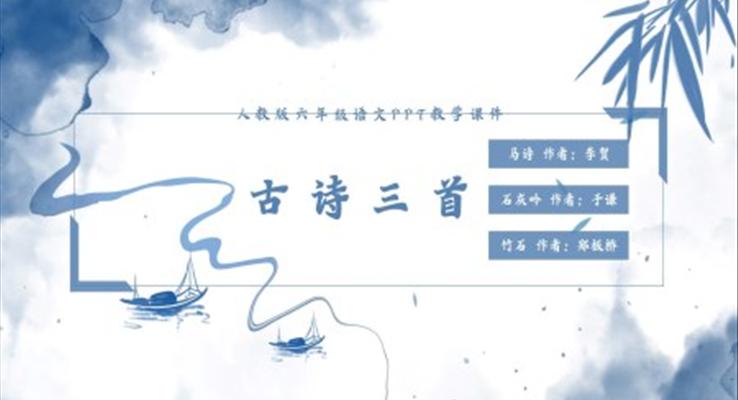 初中語文人教版六年級《古詩三首》PPT課件