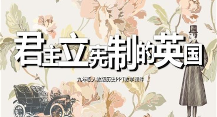 初中語文人教版九年級(jí)《歷史君主立憲制的英國(guó)》教育教學(xué)課件PPT