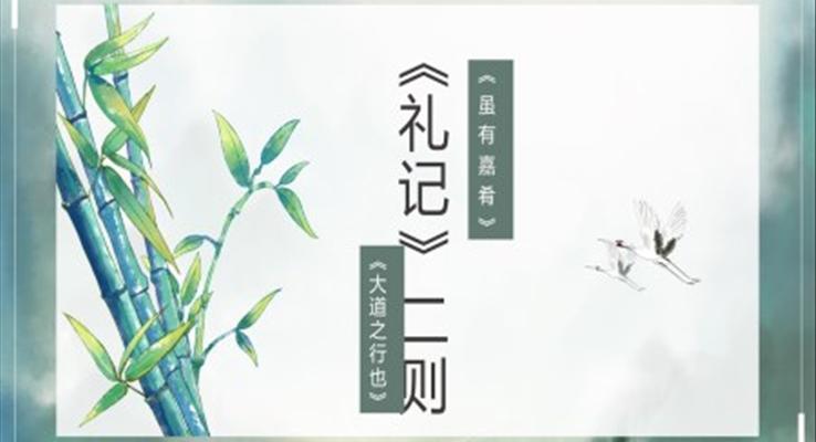 初中語文人教版八年級《禮記二則》PPT課件