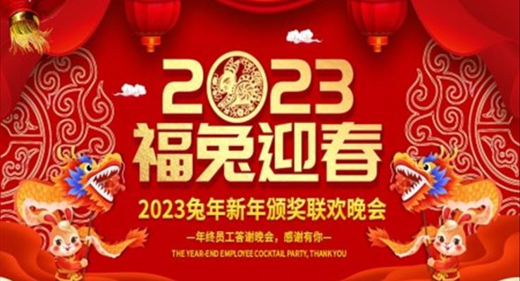2023年兔年大吉企業(yè)年會頒獎典禮新春聯(lián)歡會員工答謝會PPT模板