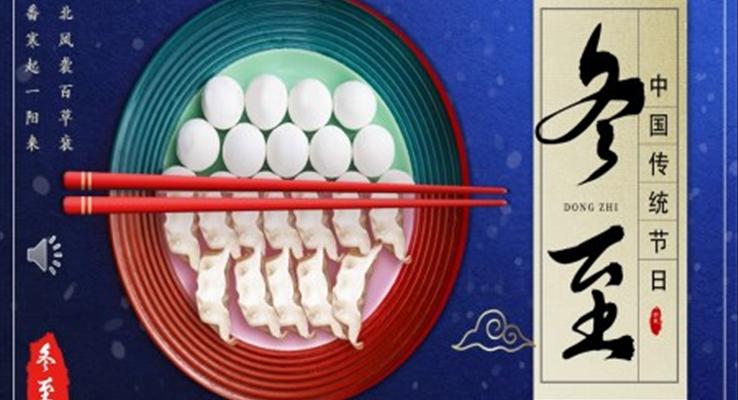 中國風傳統(tǒng)二十四節(jié)氣冬至介紹冬至ppt模板
