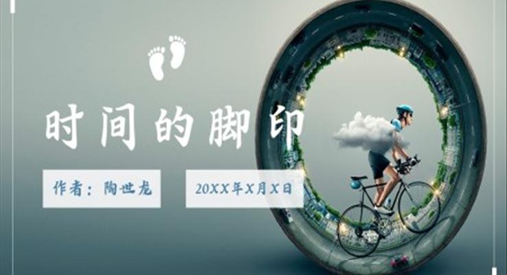 初中語文人教版八年級(jí)《時(shí)間的腳印》PPT課件