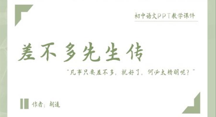 初中語文人教版九年級《差不多先生傳》教育教學(xué)課件PPT