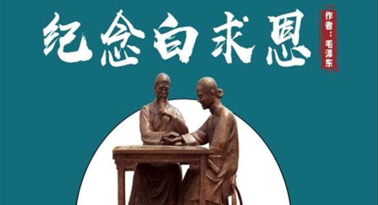初中語文人教版七年級《紀念白求恩》教育教學(xué)課件PPT