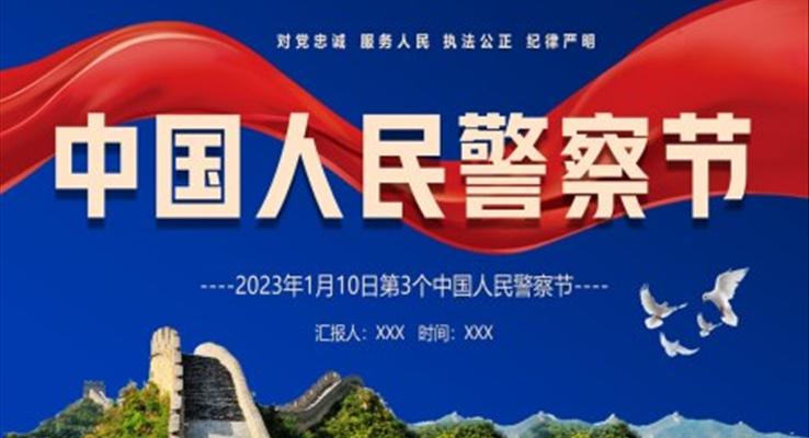 中國人民警察節(jié)PPT之中國人民警察節(jié)ppt模板