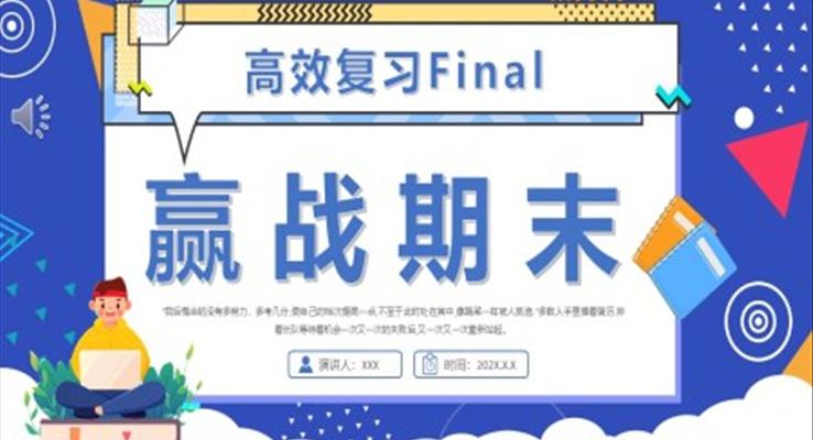 贏戰(zhàn)期末高效復習PPT課件模板