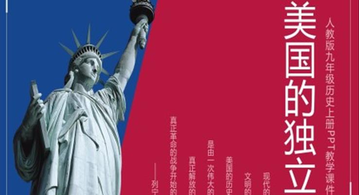 初中語文人教版九年級(jí)上冊(cè)《歷史美國(guó)的獨(dú)立》教育教學(xué)課件PPT