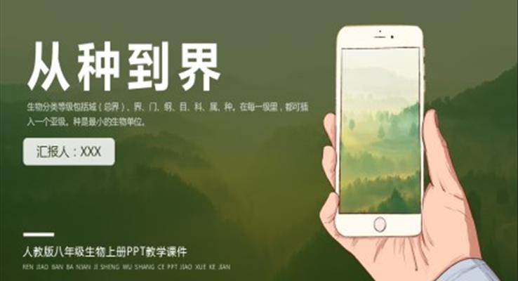 人教版生物八年級上冊《從種到界》PPT教學(xué)課件