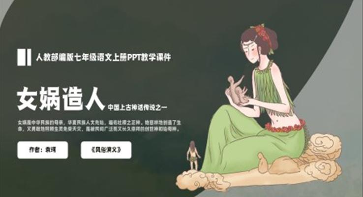 部編版七年級(jí)語(yǔ)文上冊(cè)女?huà)z造人PPT教學(xué)課件