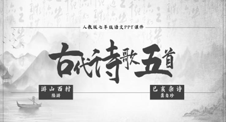 初中語文人教版七年級《游西山村與已亥雜詩》PPT課件