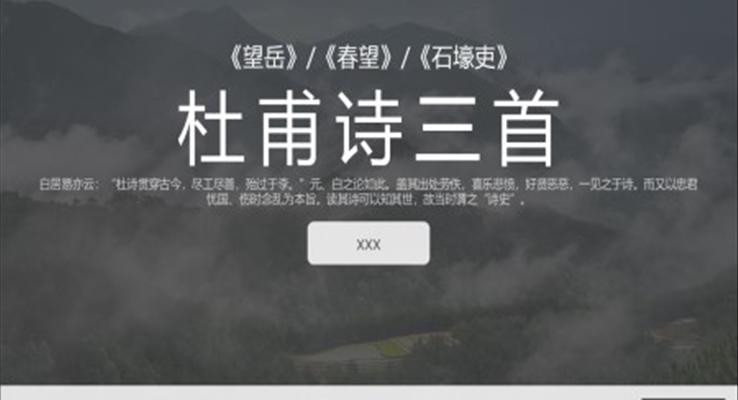 高中語文人教版必修《杜甫詩(shī)三首》教育教學(xué)課件PPT