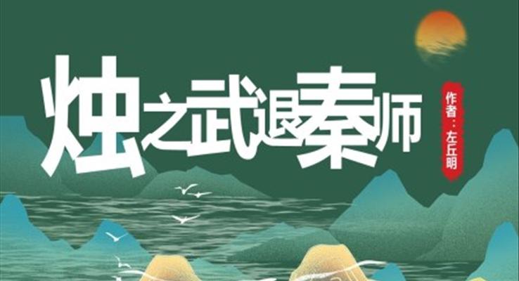 高中語(yǔ)文人教版高一必修《燭武退秦師》教育教學(xué)課件PPT