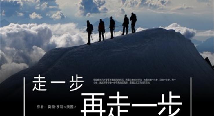 初中語文人教版七年級《走一步再走一步》教育教學(xué)課件PPT
