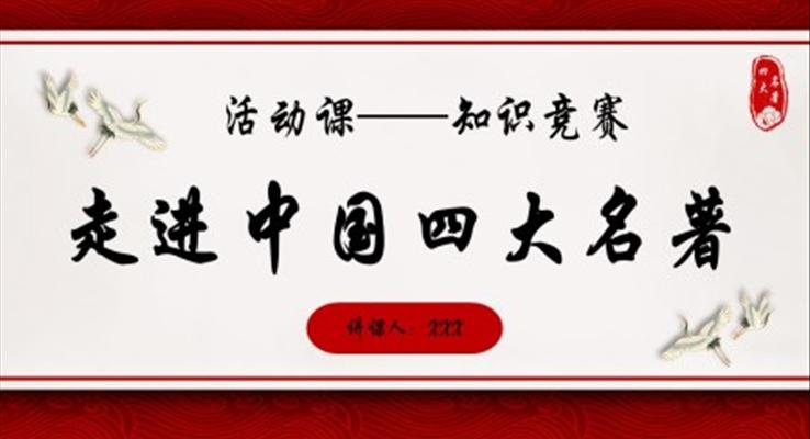 中國(guó)四大名著活動(dòng)課知識(shí)競(jìng)賽PPT動(dòng)態(tài)模板