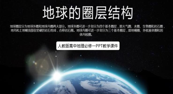 人教版高中地理必修一《地球的圈層結構》PPT教學課件