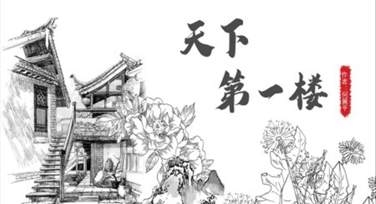 語文人教版九年級《天下第一樓》PPT課件