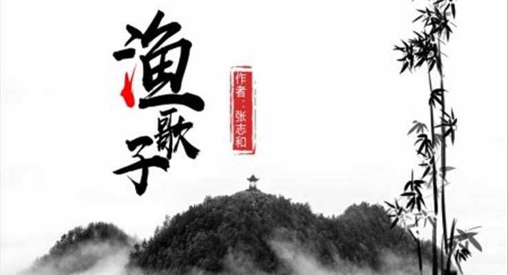 小學(xué)語(yǔ)文人教版四年級(jí)《漁歌子》PPT課件