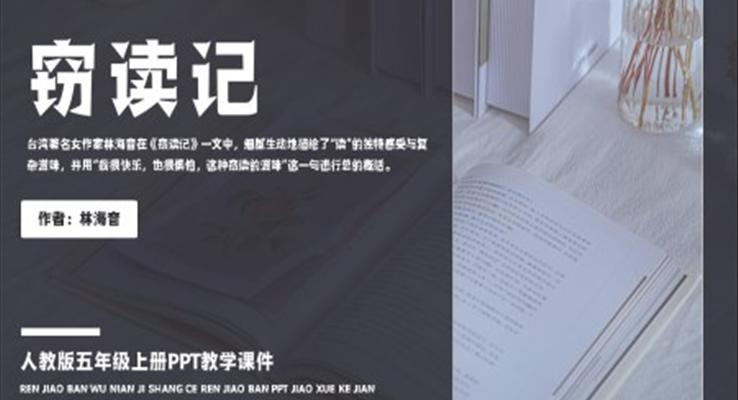 人教版五年級(jí)上冊(cè)林海音《竊讀記》PPT教學(xué)課件