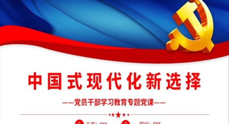 中國(guó)式現(xiàn)代化新選擇PPT