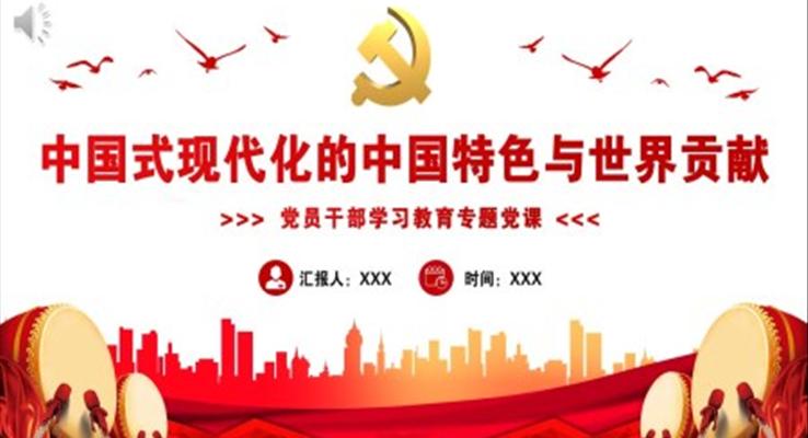 中國(guó)式現(xiàn)代化的中國(guó)特色與世界貢獻(xiàn)PPT