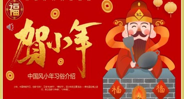 小年節(jié)日習(xí)俗介紹PPT動(dòng)態(tài)模板之小年ppt模板