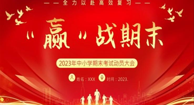 期末考試高效復(fù)習(xí)心態(tài)主題班會(huì)PPT