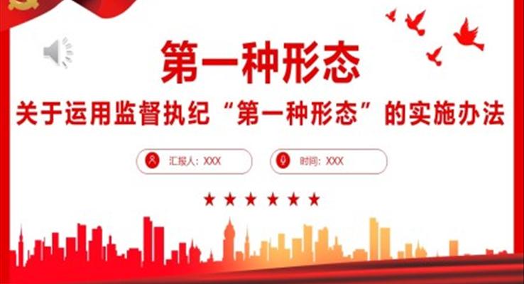 關(guān)于運用監(jiān)督執(zhí)紀“第一種形態(tài)”的實施辦法PPT