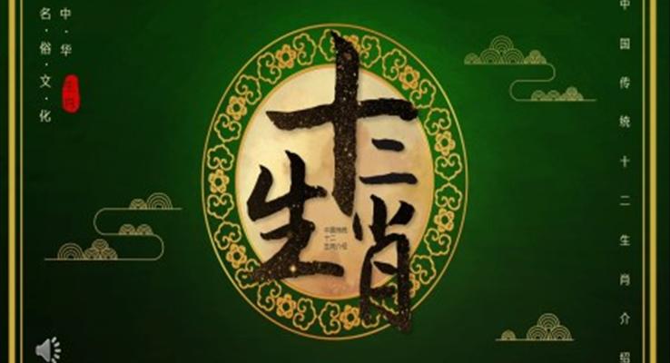 中國(guó)風(fēng)傳統(tǒng)十二生肖介紹PPT動(dòng)態(tài)模板