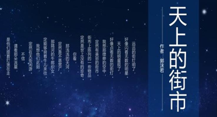 初中語文人教版七年級《天上的街市》教育教學(xué)課件PPT模板