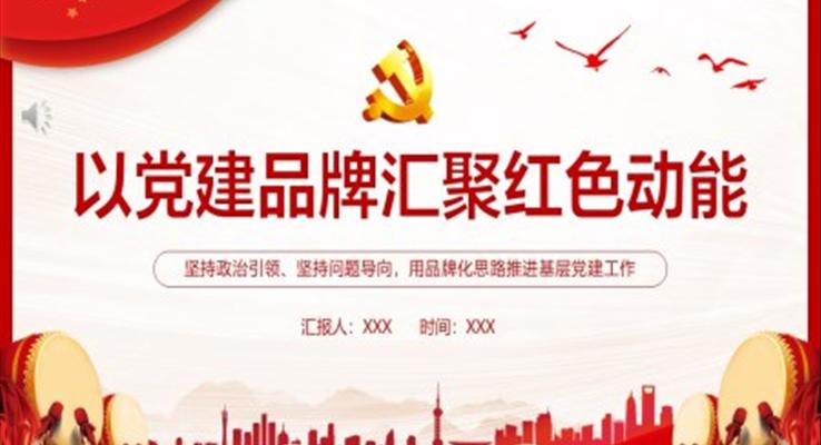 以黨建品牌匯聚紅色動(dòng)能PPT