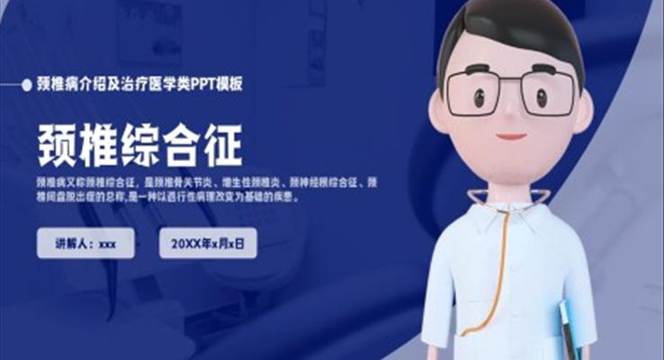 頸椎綜合病介紹及治療培訓介紹PPT模板