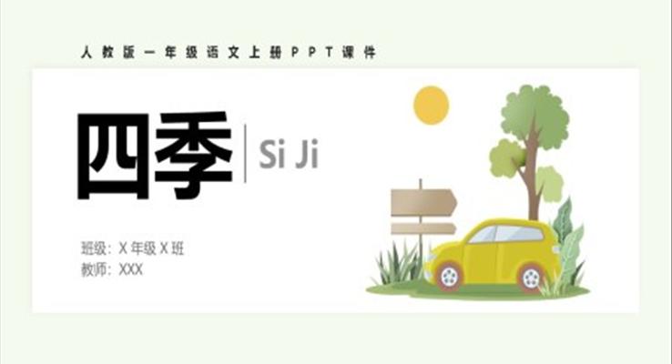 四季人教版一年級(jí)語(yǔ)文上冊(cè)PPT課件